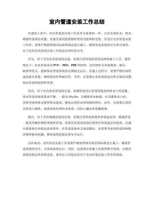 室内管道安装工作总结