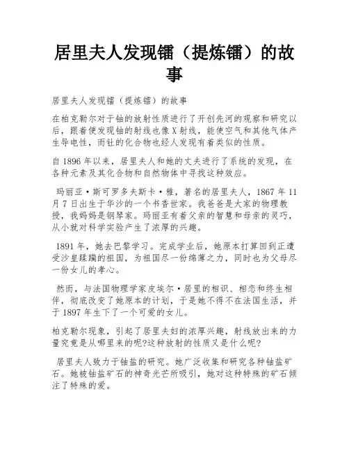 居里夫人发现镭(提炼镭)的故事