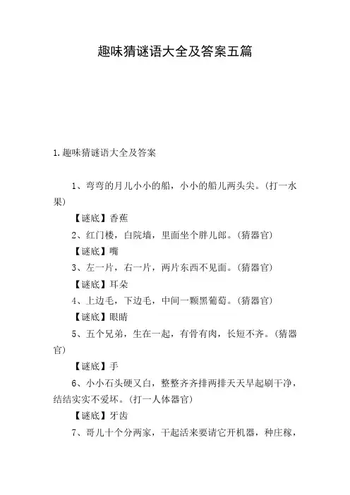 趣味猜谜语大全及答案五篇