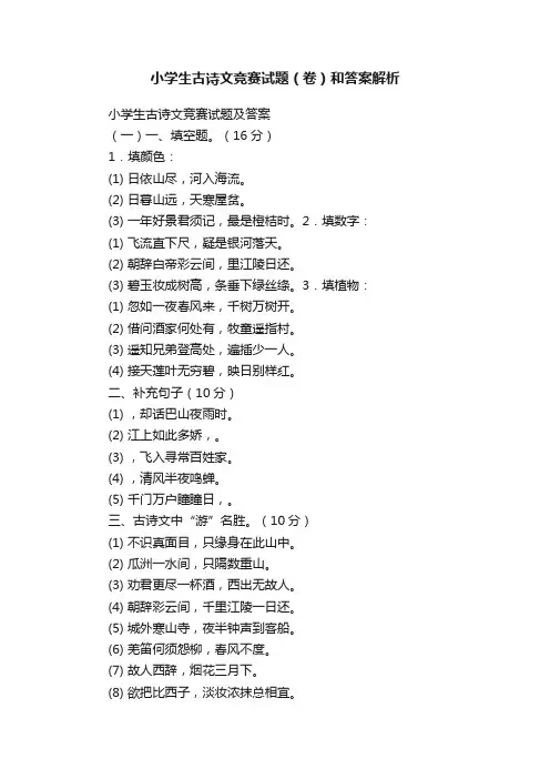 小学生古诗文竞赛试题（卷）和答案解析