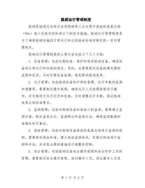 脱硝运行管理制度