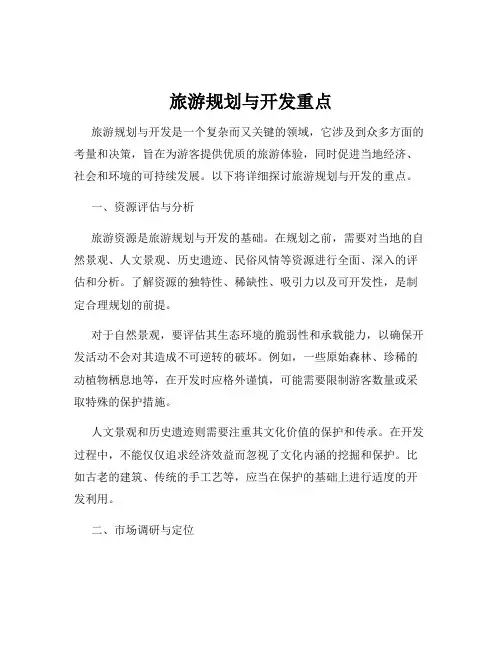 旅游规划与开发重点
