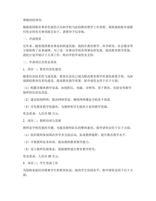 学校拨付资金的申请报告