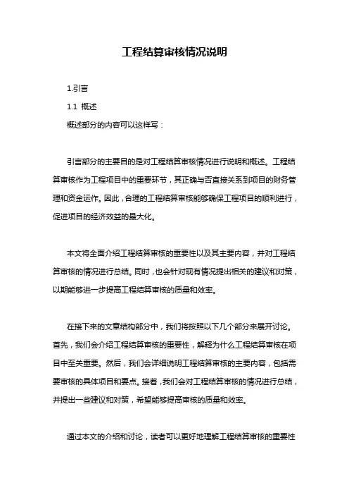 工程结算审核情况说明