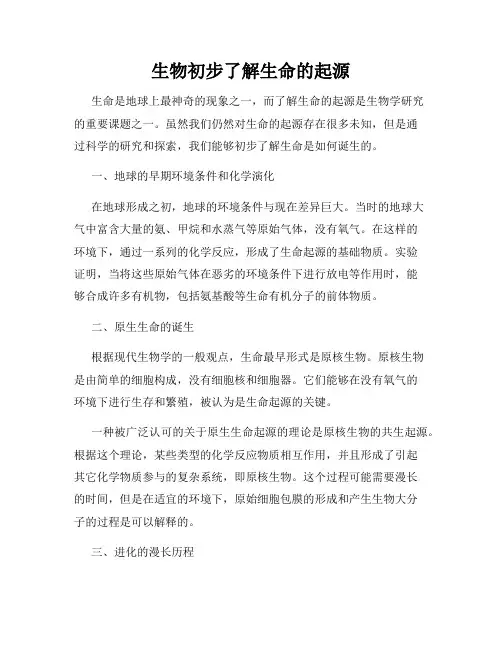 生物初步了解生命的起源