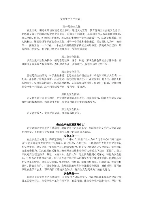 安全生产五个要素