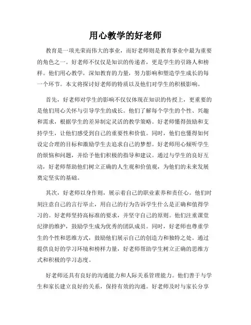 用心教学的好老师