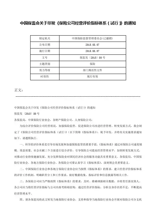 中国保监会关于印发《保险公司经营评价指标体系（试行）》的通知-保监发〔2015〕80号