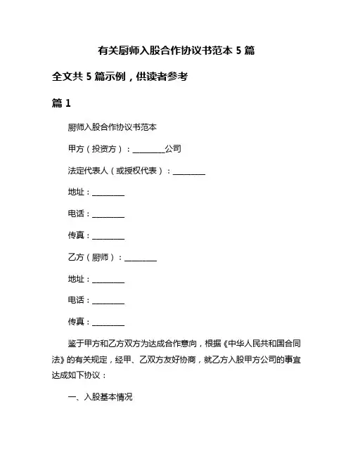 有关厨师入股合作协议书范本5篇