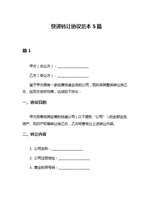 快递转让协议范本5篇