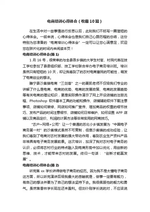 电商培训心得体会（收藏10篇）