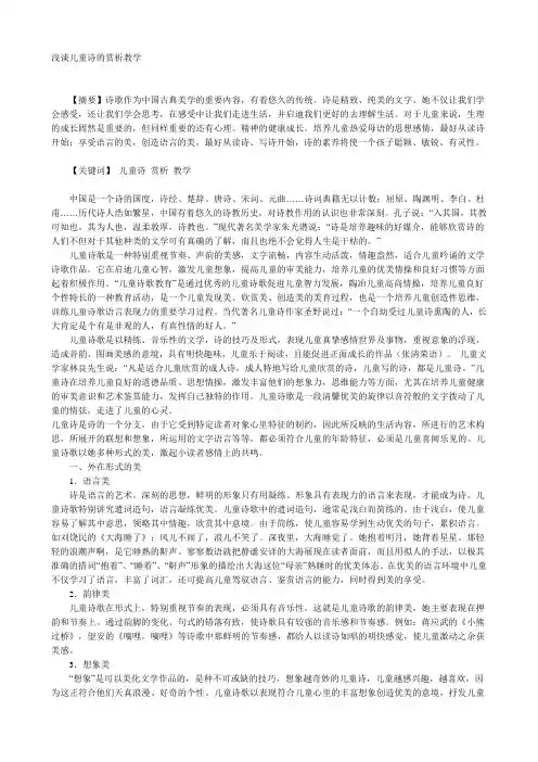 浅谈儿童诗的赏析教学