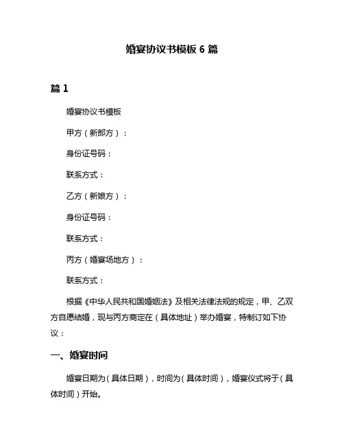 婚宴协议书模板6篇