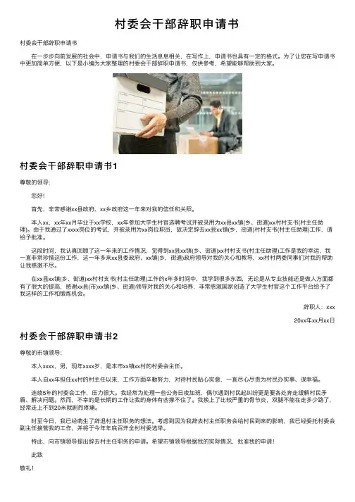 村委会干部辞职申请书