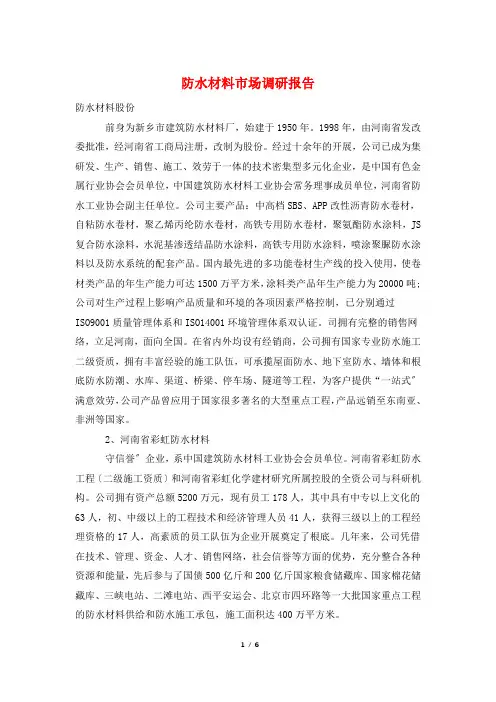 防水材料市场调研报告