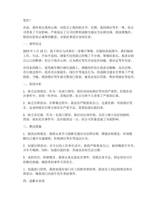 部门领导因职工酒驾检讨书