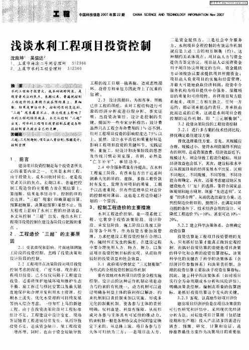 浅谈水利工程项目投资控制