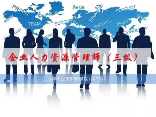 企业人力资源管理师(三级)