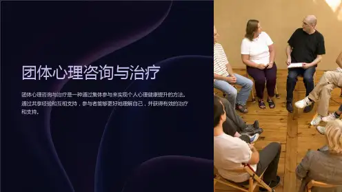 团体心理咨询与治疗