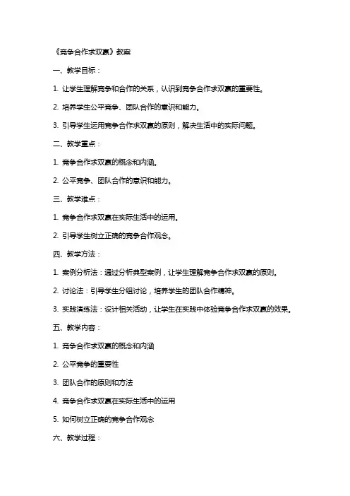 《竞争合作求双赢》教案