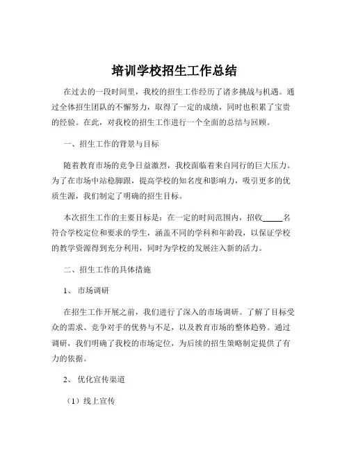 培训学校招生工作总结