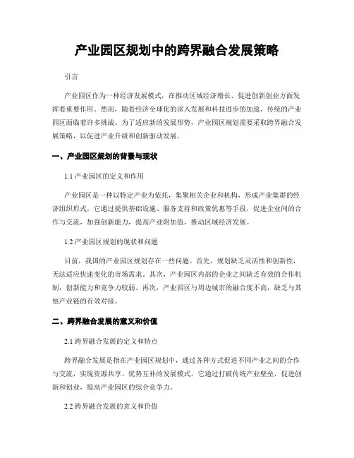 产业园区规划中的跨界融合发展策略
