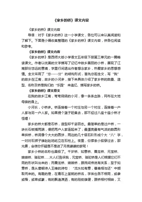 《家乡的桥》课文内容