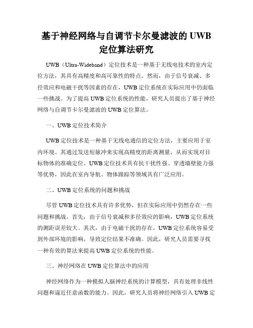 基于神经网络与自调节卡尔曼滤波的UWB定位算法研究