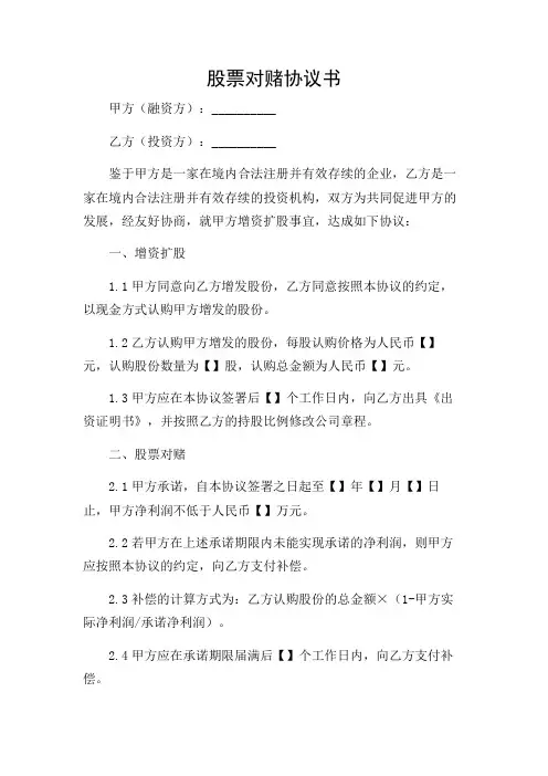 (场景详尽)股票对赌协议书(实用)