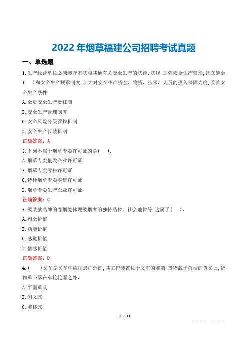 2022年烟草福建公司招聘考试真题
