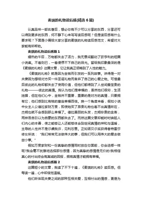 麦琪的礼物读后感（精选6篇）