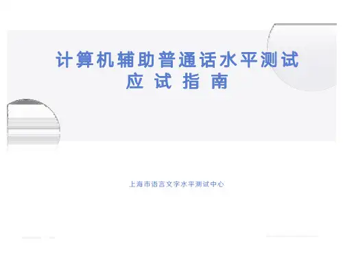 计算机辅助普通话水平测试应试指南说明书