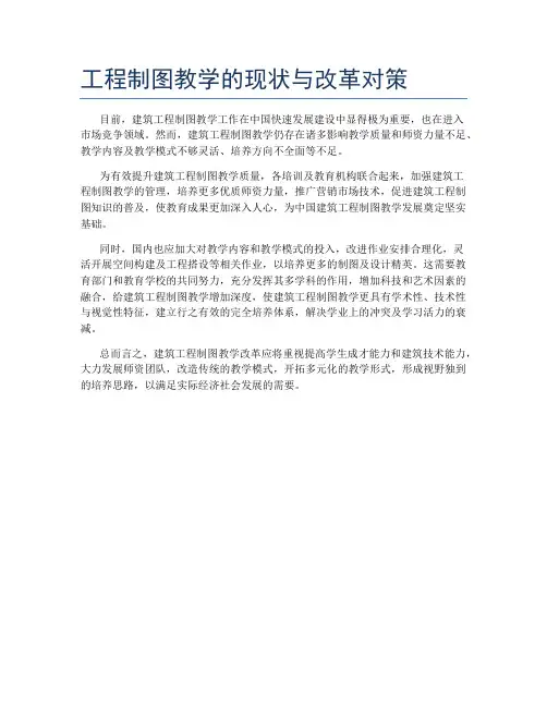 工程制图教学的现状与改革对策