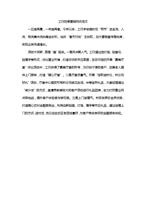 工行旺季营销网讯范文