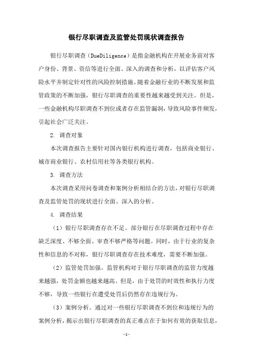 银行尽职调查及监管处罚现状调查报告