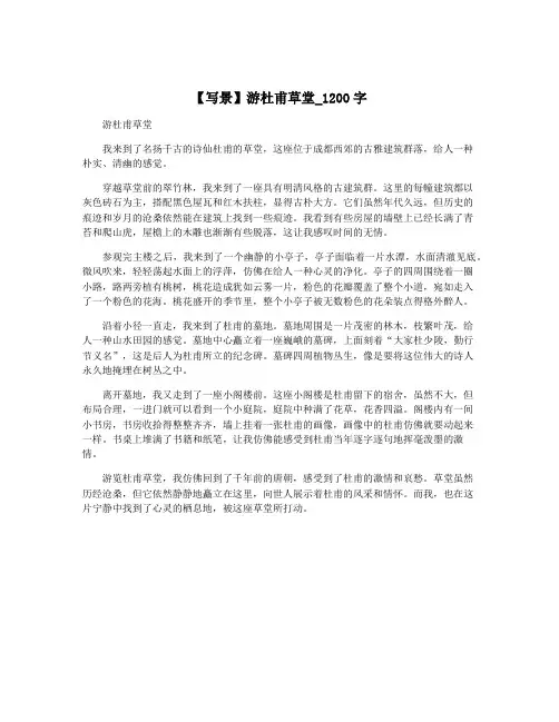 【写景】游杜甫草堂_1200字