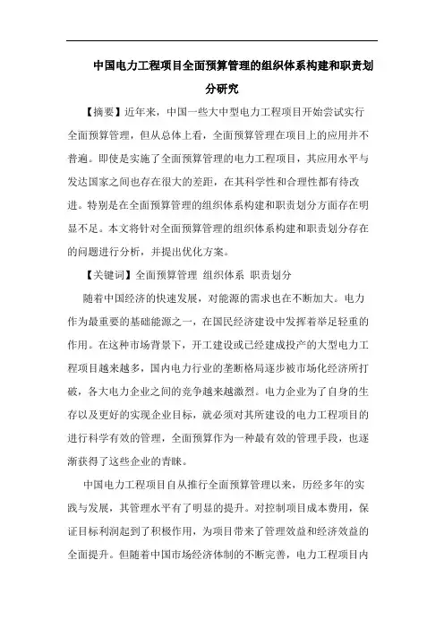 中国电力工程项目全面预算管理组织体系构建和职责划分研究论文