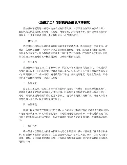 (数控加工)如何提高数控机床的精度