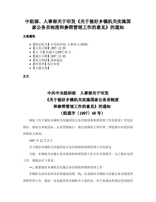 中组部、人事部关于印发《关于做好乡镇机关实施国家公务员制度和参照管理工作的意见》的通知
