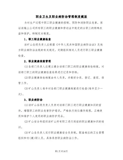 职业卫生及职业病防治管理制度模版（五篇）