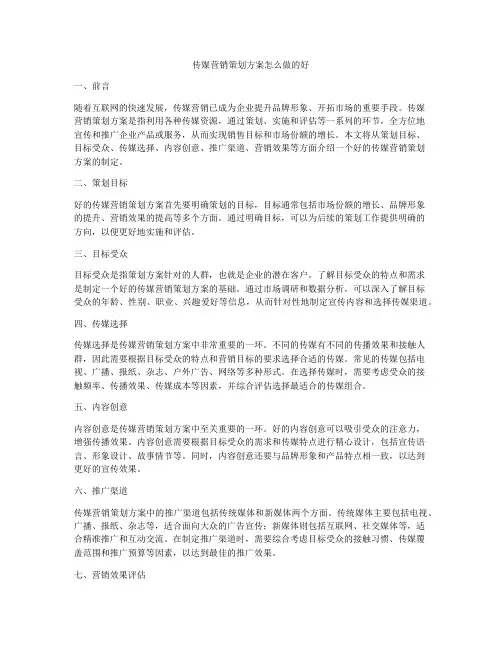 传媒营销策划方案怎么做的好