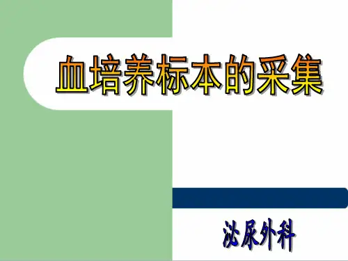 血培养标本的采集