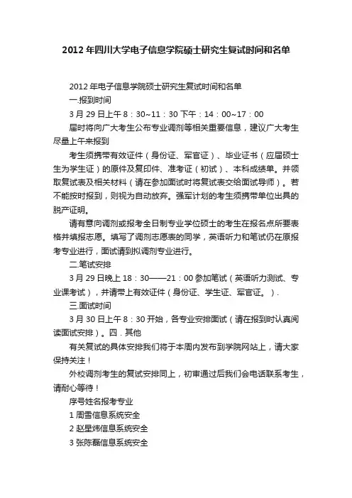 2012年四川大学电子信息学院硕士研究生复试时间和名单