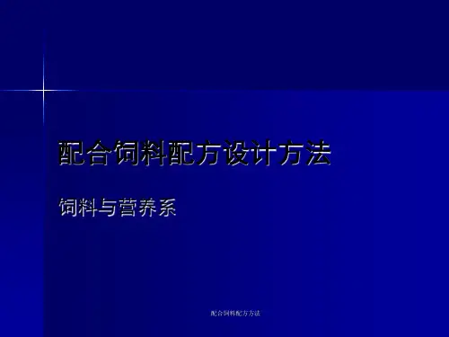 配合饲料配方方法