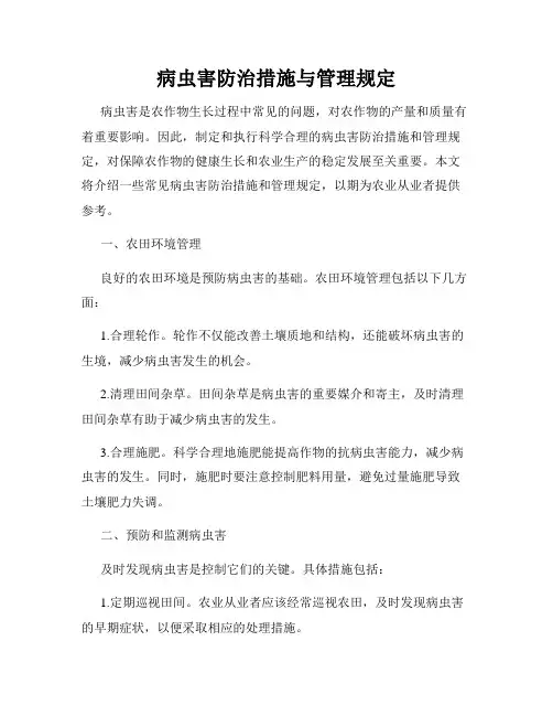 病虫害防治措施与管理规定