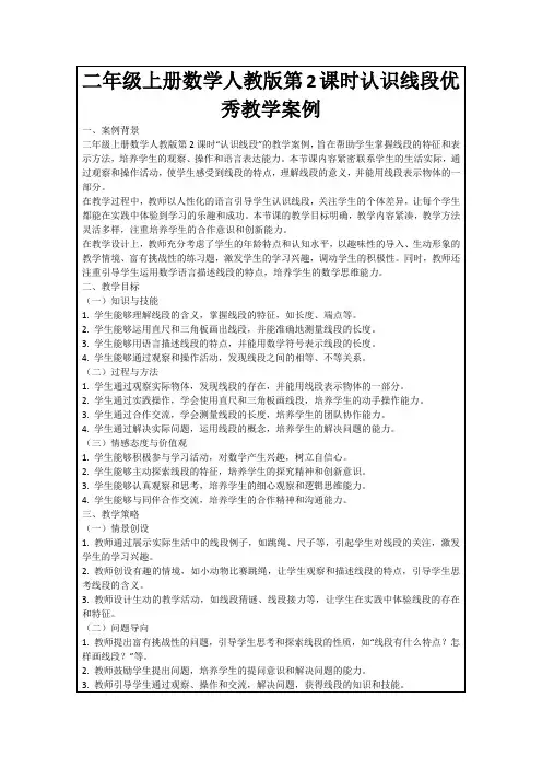二年级上册数学人教版第2课时认识线段优秀教学案例