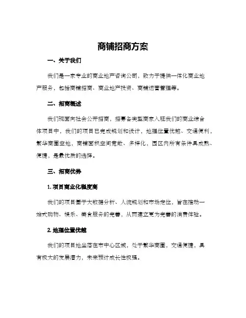 商铺招商方案