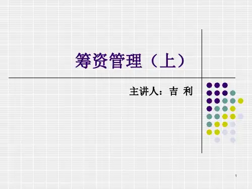 筹资管理PPT精选文档