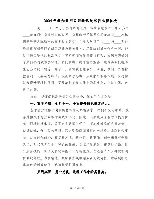 2024年参加集团公司通讯员培训心得体会（4篇）