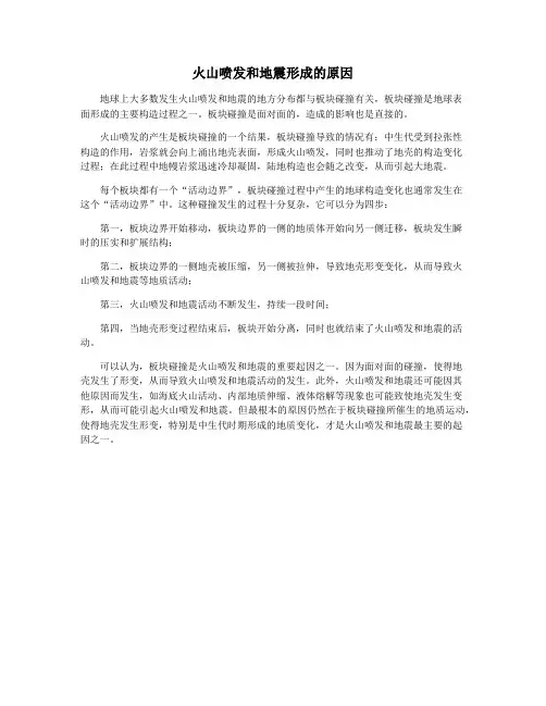 火山喷发和地震形成的原因